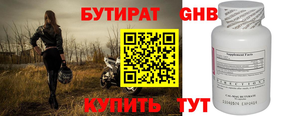 Бутират GHB Ялуторовск