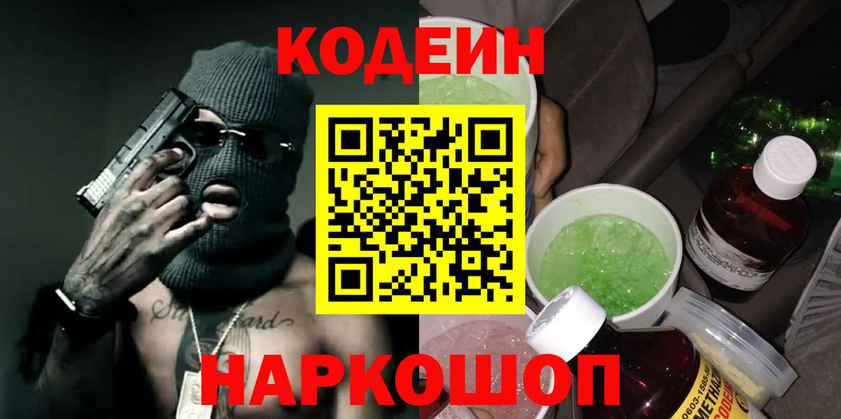 Codein Purple Drank  Кодеин Purple Drank  Вход с VPN  Ялуторовск 